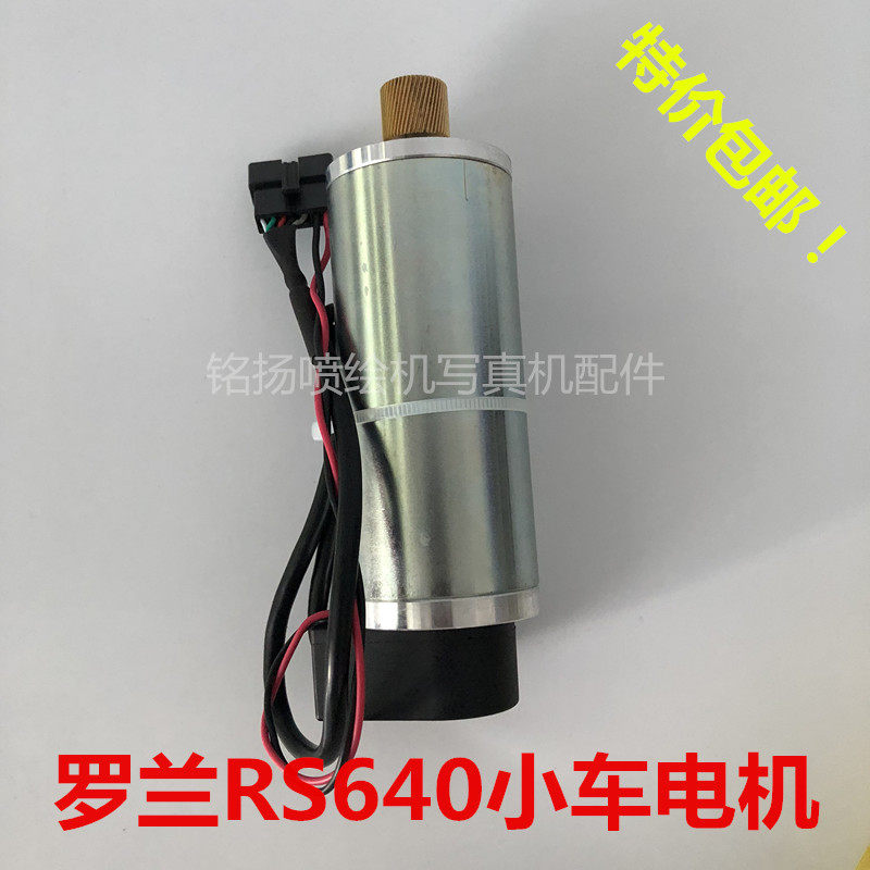 罗兰RS640/RS640/RS540小车电机罗兰电机罗兰进口写真机小车电机