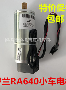 ROLANRA640电机 罗兰小车电机 CR马达 伺服电机Y轴电机马达电机