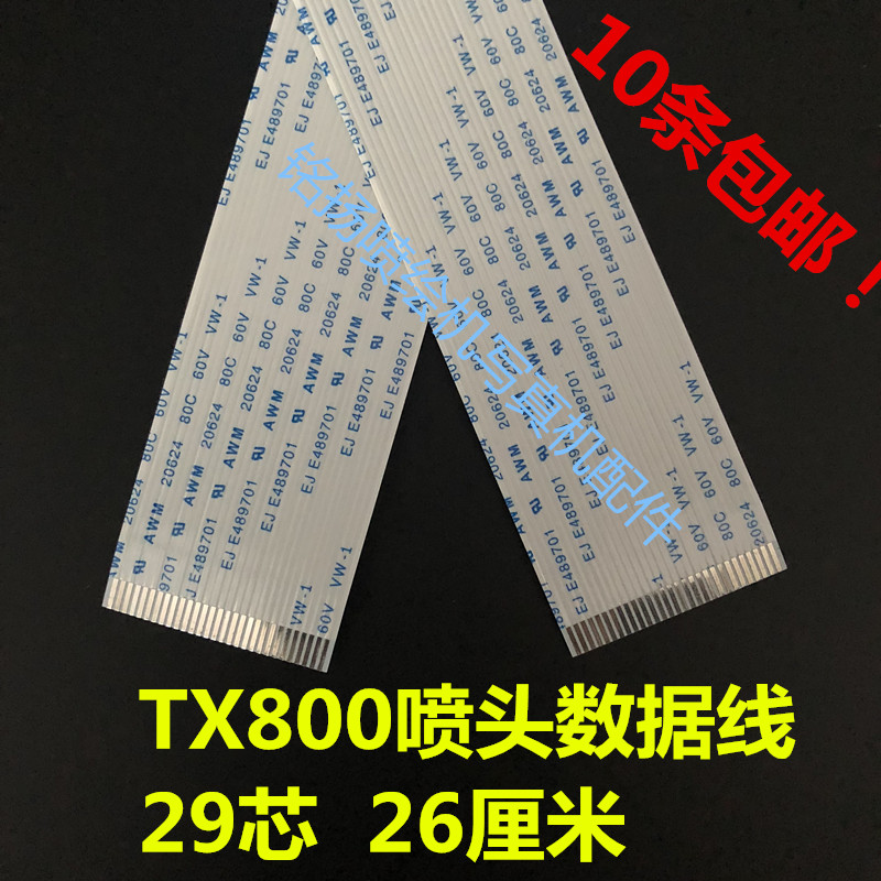 十代喷头XP600 TX800喷头排线6六色压电写真机打印机喷头数据排线