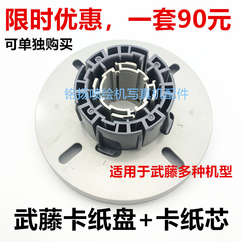 武藤写真机 武藤vj1604 rj900c rj1300卡纸盘 原装卡纸盘 卡纸芯