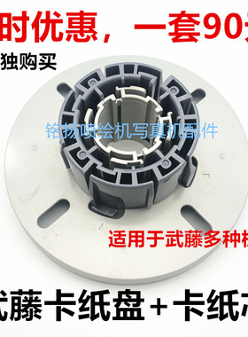 武藤写真机 武藤VJ1604 RJ900C RJ1300卡纸盘 原装卡纸盘 卡纸芯