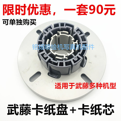 武藤写真机 武藤VJ1604 RJ900C RJ1300卡纸盘 原装卡纸盘 卡纸芯