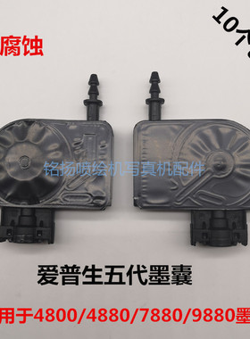 适用 4880C/7880C/4450/4800墨囊五代喷头墨囊耐腐蚀