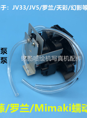 MimakiJV33/JV5/JV4油性泵挤压泵罗兰武藤幻影户外写真机油性墨泵