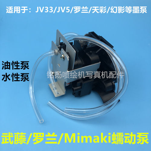罗兰FJ/SJ740/540/640写真机蠕动泵 水性抽墨泵mimaki JV33油性泵