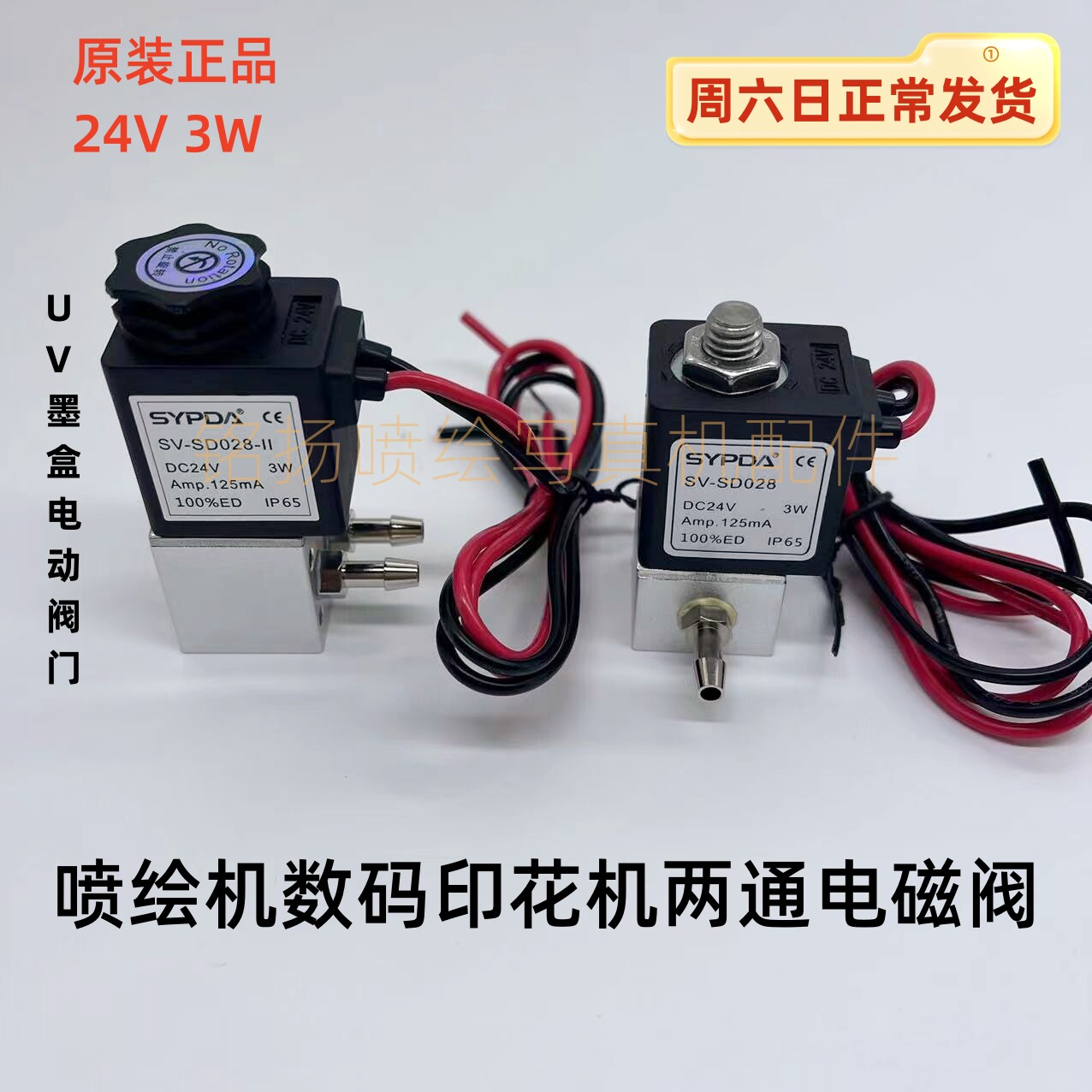 喷绘机3W两通阀门喷码机赛普达阀门UV墨盒电动开关平板两通电磁阀