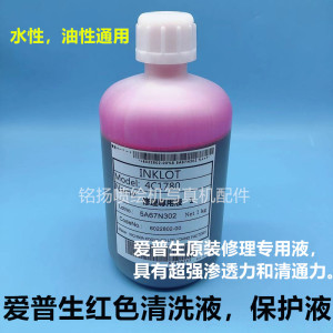 EPSON维修站专用爱普生喷头清洗液/红药水/打印头清洗液/泡头液