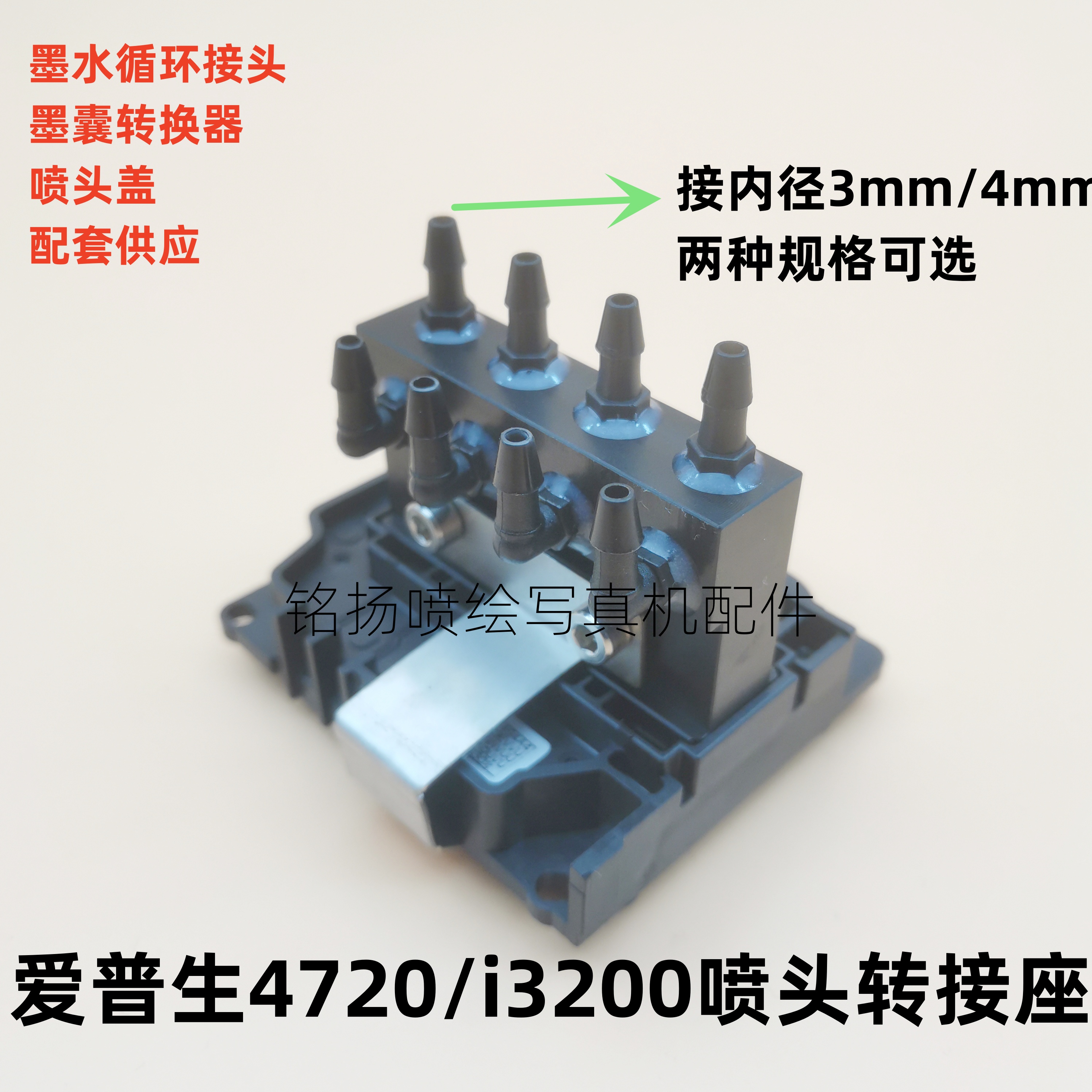爱普生4720喷头转接座 i3200墨囊转换器 4720墨水循环接头 分流器