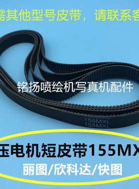丽彩欣科达快图写真机皮带155MXL小车电机皮带压电写真机皮带155