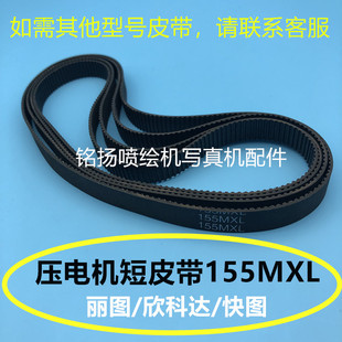 丽彩欣科达快图写真机皮带155MXL小车电机皮带压电写真机皮带155