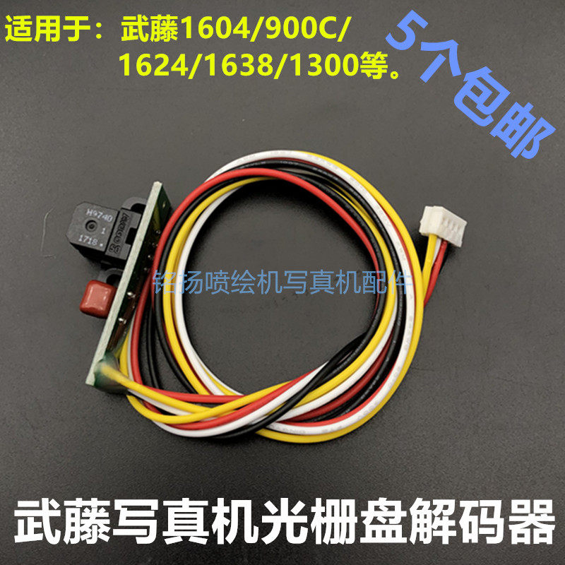 武藤1638 1624 1604 1300 1204 900光栅盘解码器PF码盘感应传感器