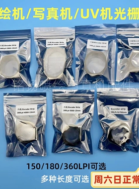 喷绘机写真机UV机光栅条180LPI 150LPI极限图王赛博金恒丰光栅尺