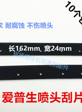 写真机喷绘机刮片5113/4720喷头刮板五代头耐腐蚀刮刀162mm