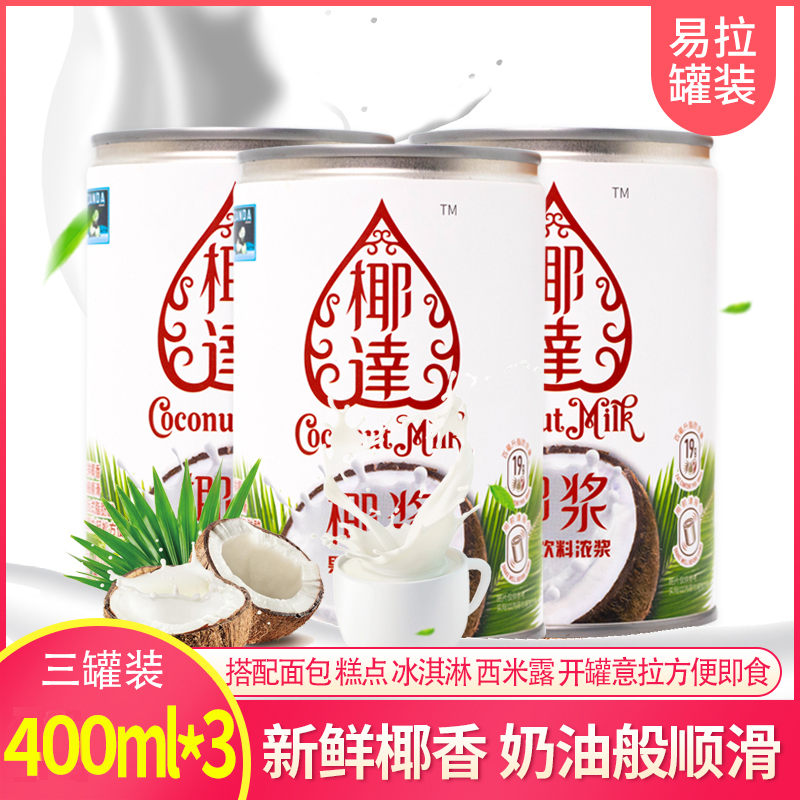 熊猫牌椰达椰浆400ml*3罐浓缩椰奶汁奶茶西米露用品烘焙甜品原料