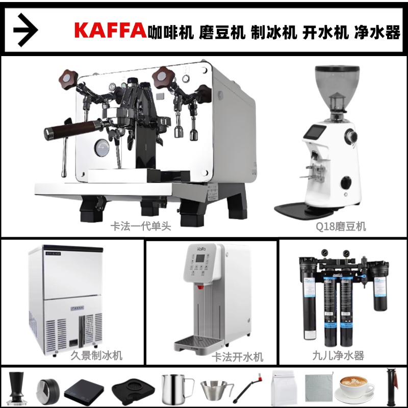KAFFA卡法单头咖啡机咖啡厅整套开水机Q18磨豆机制冰机净水器设备