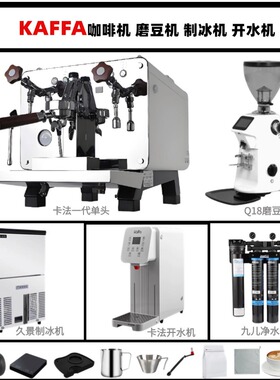 KAFFA卡法单头咖啡机咖啡厅整套开水机Q18磨豆机制冰机净水器设备