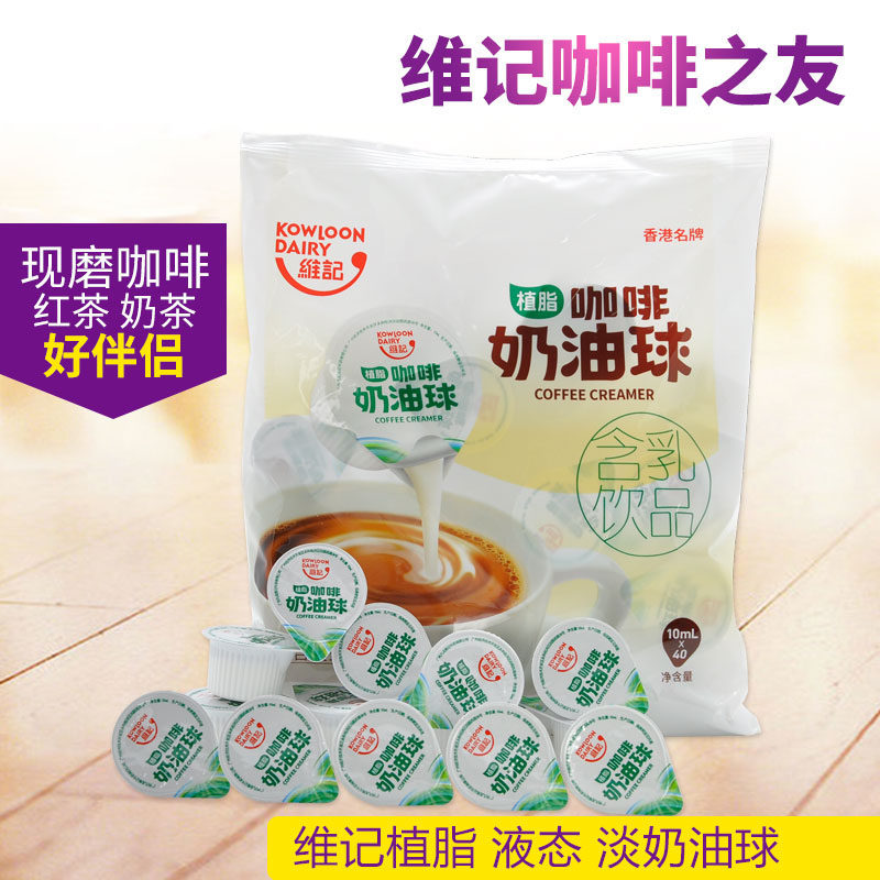 维记咖啡之友伴侣 正品植脂液态奶精奶球奶油球10ml*40粒,咖啡/麦片/冲饮,奶油球,淘宝优惠券,粉丝福利购,淘宝优惠卷