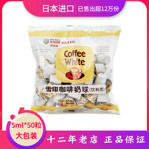 日本进口雪印奶球植脂咖啡奶油球液态奶鲜奶精球红茶伴侣5ml*50粒 - 封面