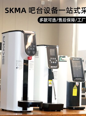 SKMA锡克玛 新中式茶饮设备一奶茶店开水机蒸汽奶泡机果糖机封口
