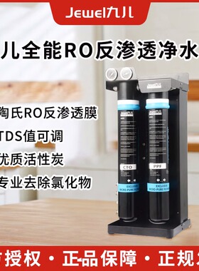 Jewel九儿反渗透RO净水器直饮商用奶茶店咖啡店TDS可调节大流量