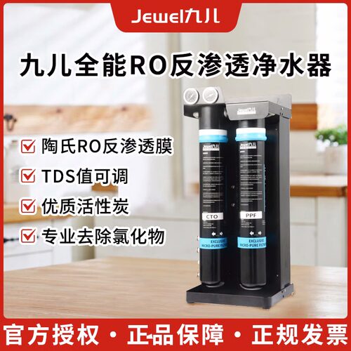 Jewel九儿反渗透RO净水器直饮商用奶茶店咖啡店TDS可调节大流量