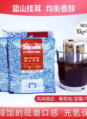 SOCONA蓝山风味挂耳纯黑咖啡粉