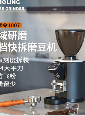 谷摩令1007pro咖啡磨豆机电动定量意式研磨机商用64mm刀盘定档