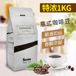 socona意式咖啡豆特浓深烘焙1KG