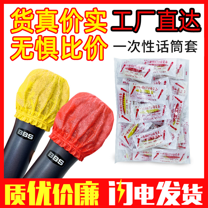 KTV一次性话筒套 无纺布咪罩麦罩麦克风套 无线麦套防风防喷麦罩