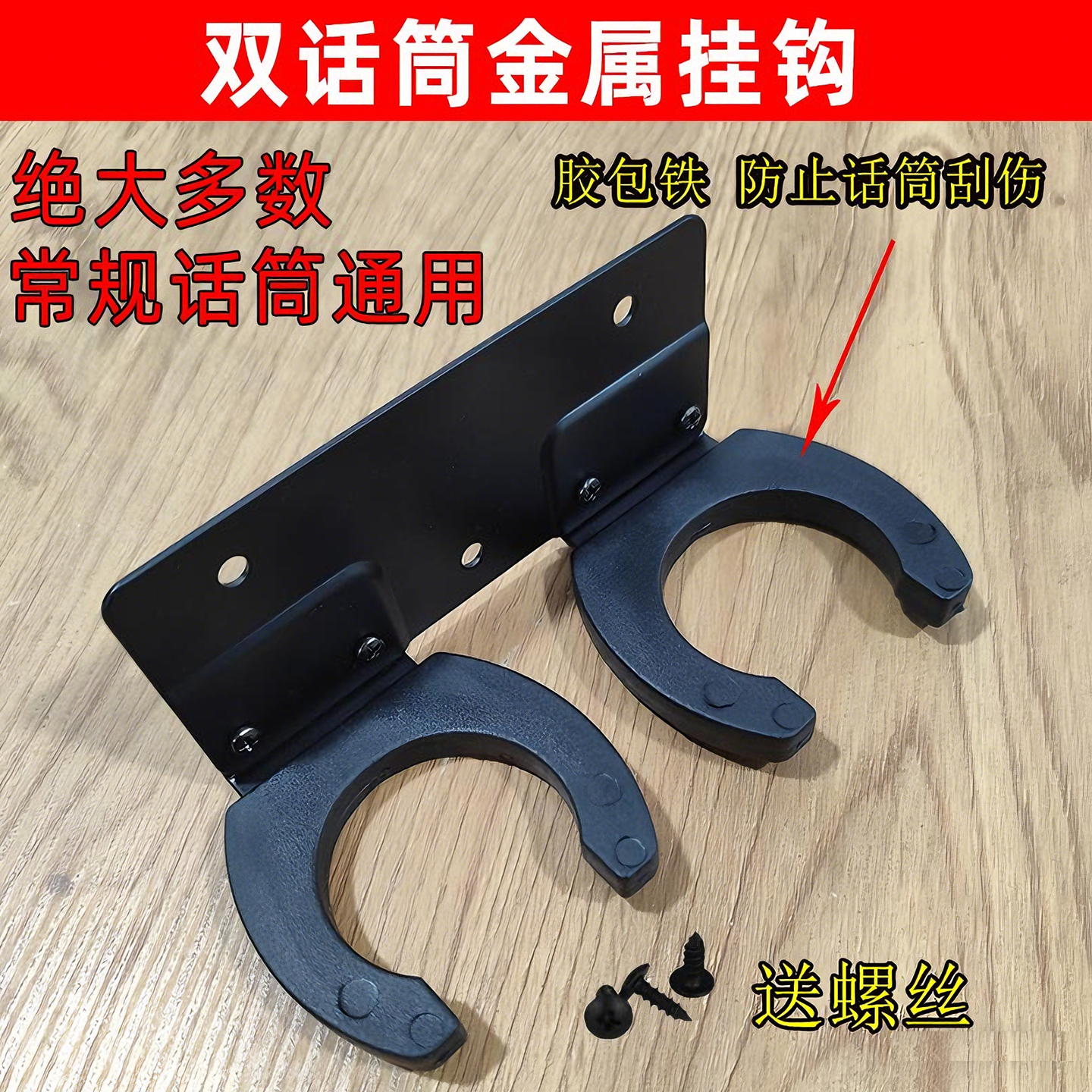 话筒墙壁挂架胶包金属不伤话筒