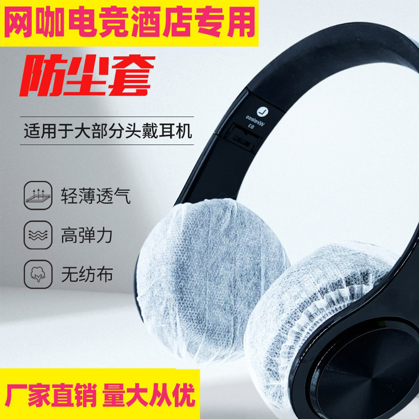 无纺布耳机套一次性防汗保护耳麦图片