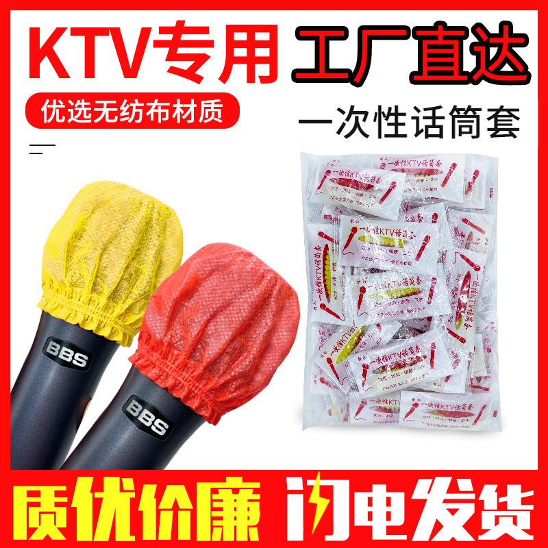 KTV一次性话筒套 无纺布咪罩麦罩麦克风套 无线麦套防风防喷麦罩