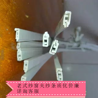 隐形纱窗卷纱压条|卷筒纱窗抓用夹纱条|上下往复式卡扣纱窗卷纱条