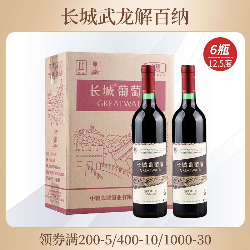 整箱红酒 中粮集团 长城武龙解百纳干红葡萄酒 750ml*6瓶