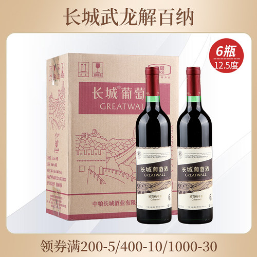 长城武龙解百纳葡萄酒