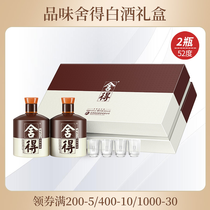 舍得白酒礼盒 品味舍得 52度浓香型白酒 600ml*2瓶 配酒杯