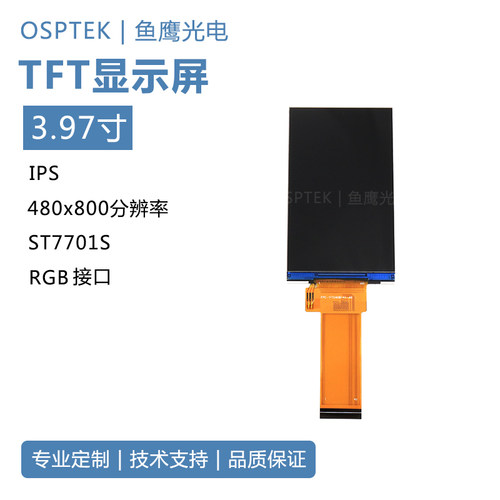 鱼鹰光电®3.97寸TFT彩屏 480*800 ST7701S RGB接口