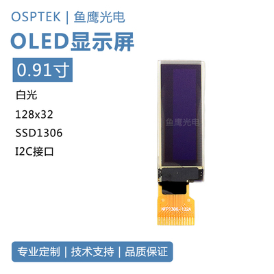 0.91寸OLED128*32白/蓝光显示器SSD1306 I2C接口显示屏
