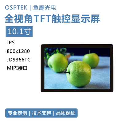 鱼鹰光电10.1寸彩屏 800*1280 全贴合触摸屏 Mipi接口