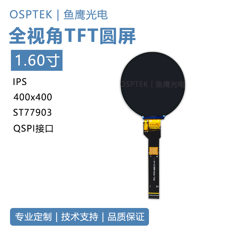鱼鹰光电®1.6寸400*400TFT圆屏QSPI接口 ST77903