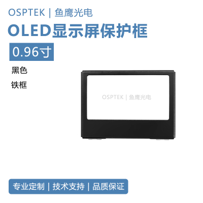 0.96寸oled显示屏铁框