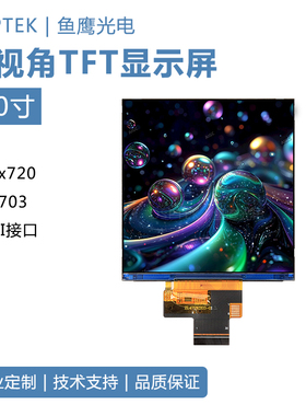 鱼鹰光电4寸tft彩色液晶显示屏720*720分辨率 mipi接口