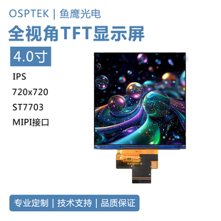 鱼鹰光电4寸tft彩色液晶显示屏720*720分辨率 mipi接口