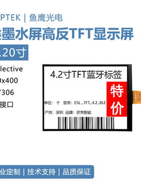 鱼鹰光电4.2寸全反TFT屏黑白红三色显示屏低功耗全刷16Hz
