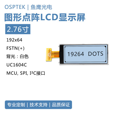 鱼鹰光电® 2.76寸LCD黑白屏中文电子标签 192*64 FSTN IC:UC1604