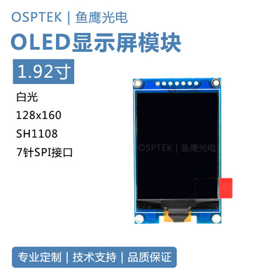 鱼鹰光电®1.92寸OLED模组 OLED屏+PCB板128*160 7针插接智能家居