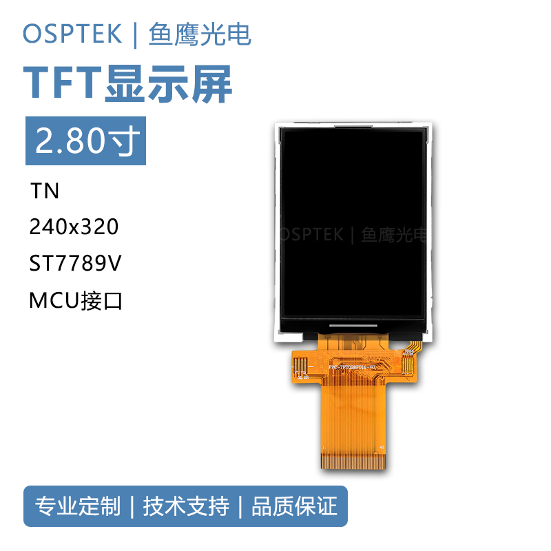 鱼鹰光电® 2.8寸TFT液晶屏240*320  MCU接口 40PIN插接TFT显示屏