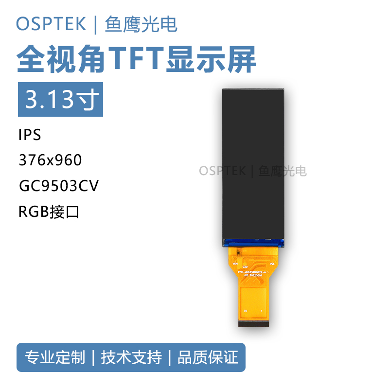 鱼鹰光电® 3.13寸TFT彩屏 RGB接口 GC9503