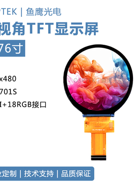鱼鹰光电2.76寸圆屏480*480TFT屏 IPS面板 ST7701 MIPI-2L