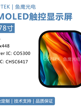 鱼鹰光电1.78寸AMOLED触摸屏 368*448分辨率 QSPI接口